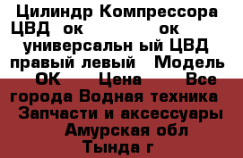Цилиндр Компрессора ЦВД 2ок1.35.01-1./2ок1.35-1. универсальн6ый ЦВД правый,левый › Модель ­ 2ОК-1. › Цена ­ 1 - Все города Водная техника » Запчасти и аксессуары   . Амурская обл.,Тында г.